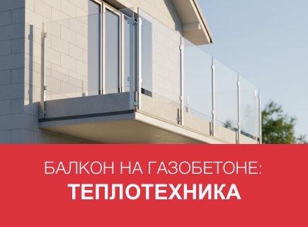 Открытые балконы и козырьки по стенам из газобетона