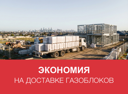 Как сэкономить на доставке газоблоков в Пскове и Псковской области