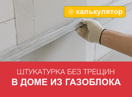 Внутренняя штукатурка газобетона: подготовка и финиш без трещин