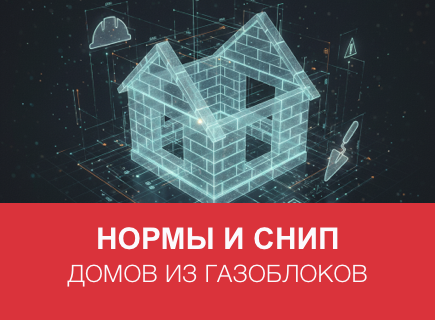 Нормы и СНиП для домов из газоблоков в Пскове и регионе